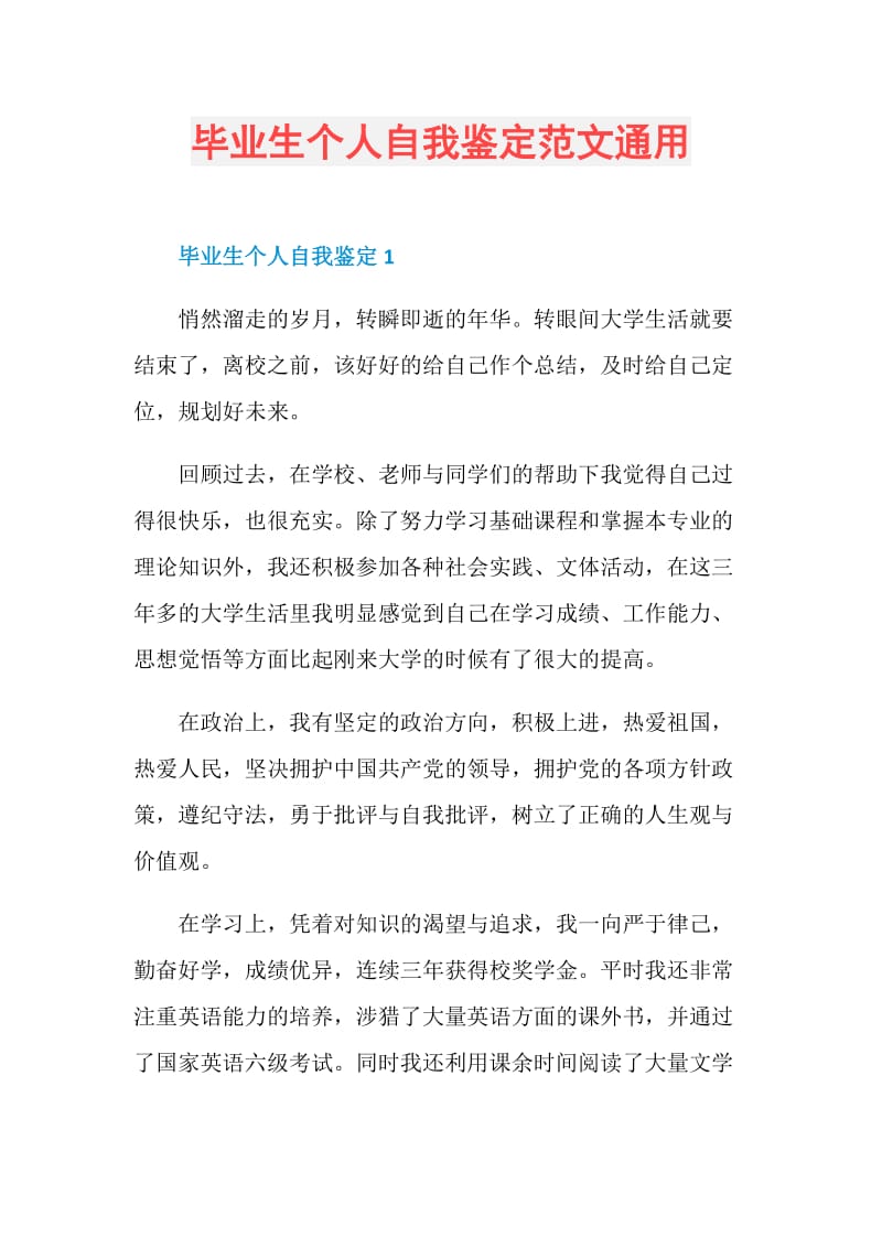 毕业生个人自我鉴定范文通用.doc_第1页