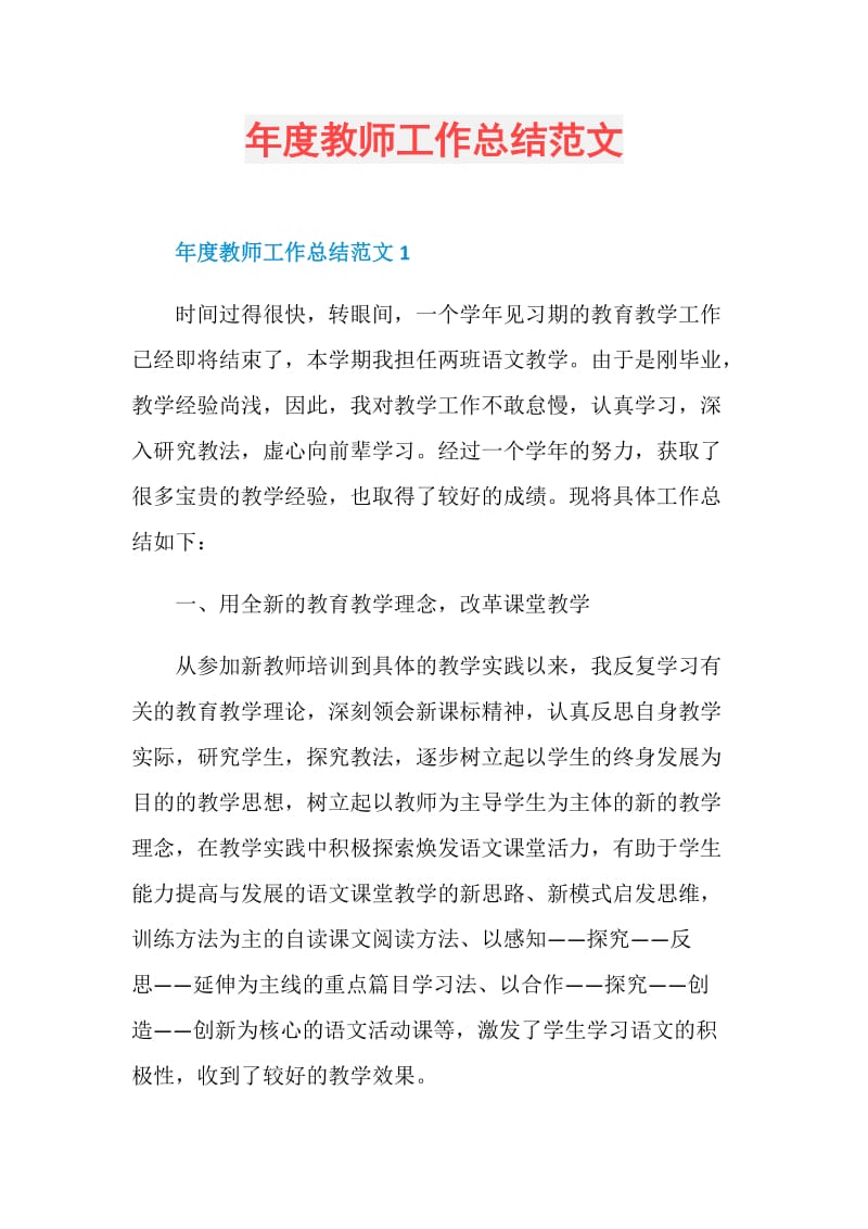 年度教师工作总结范文.doc_第1页