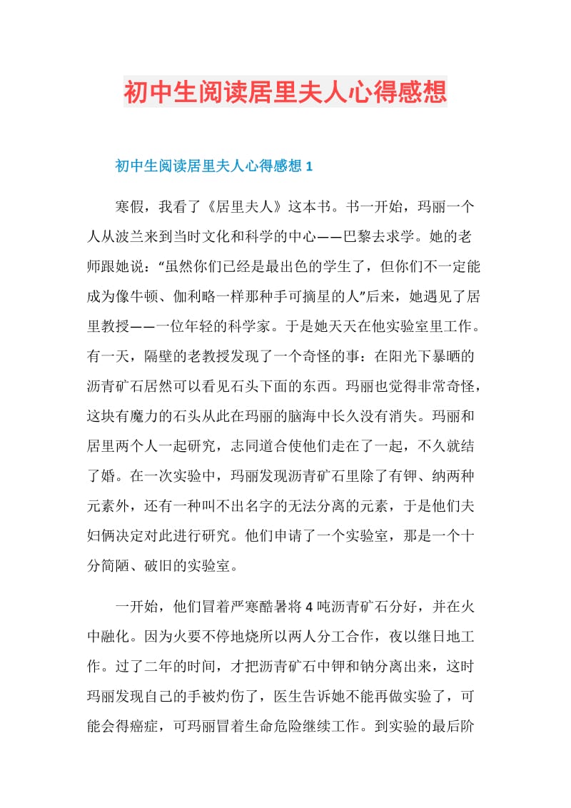 初中生阅读居里夫人心得感想.doc_第1页