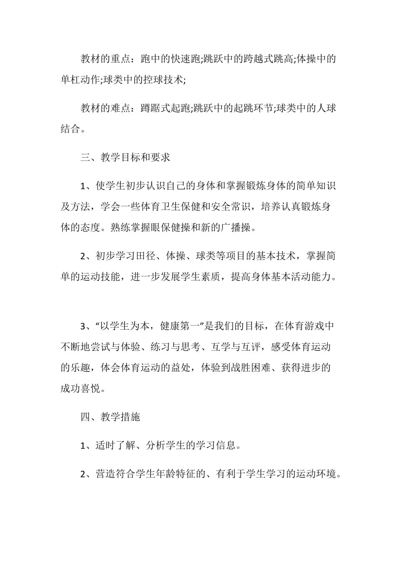 2021初中体育教学计划.doc_第2页