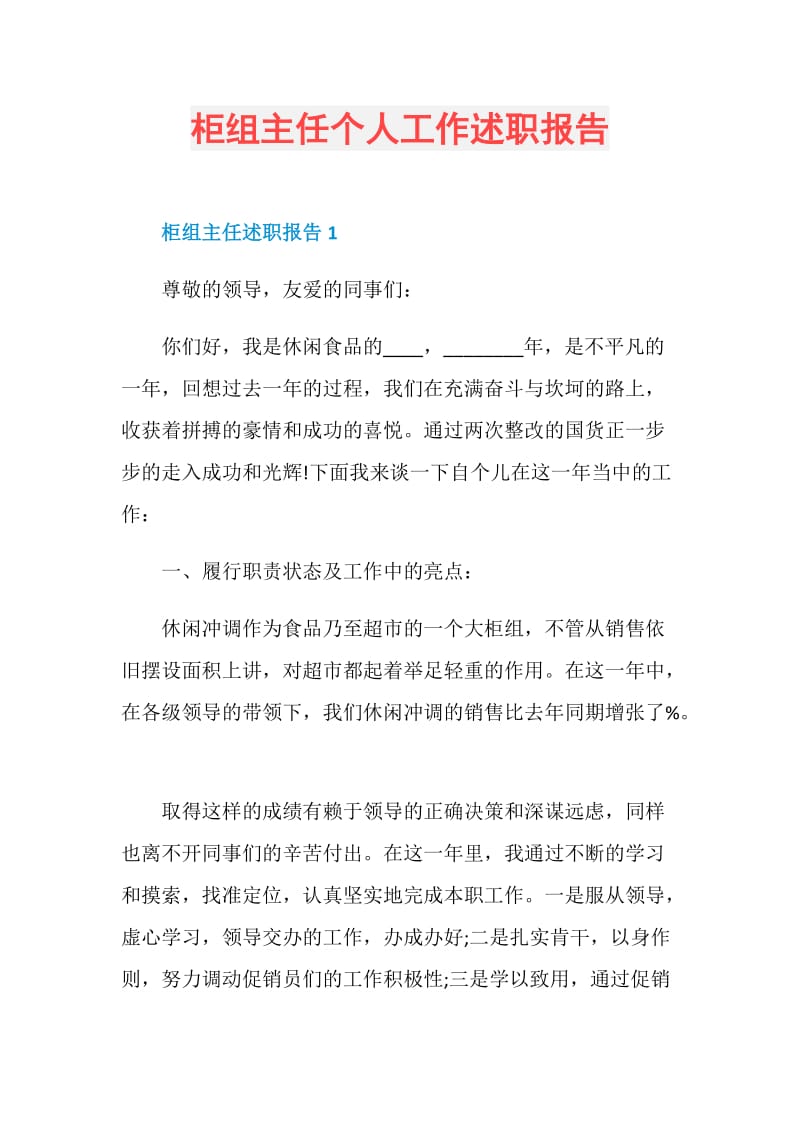 柜组主任个人工作述职报告.doc_第1页