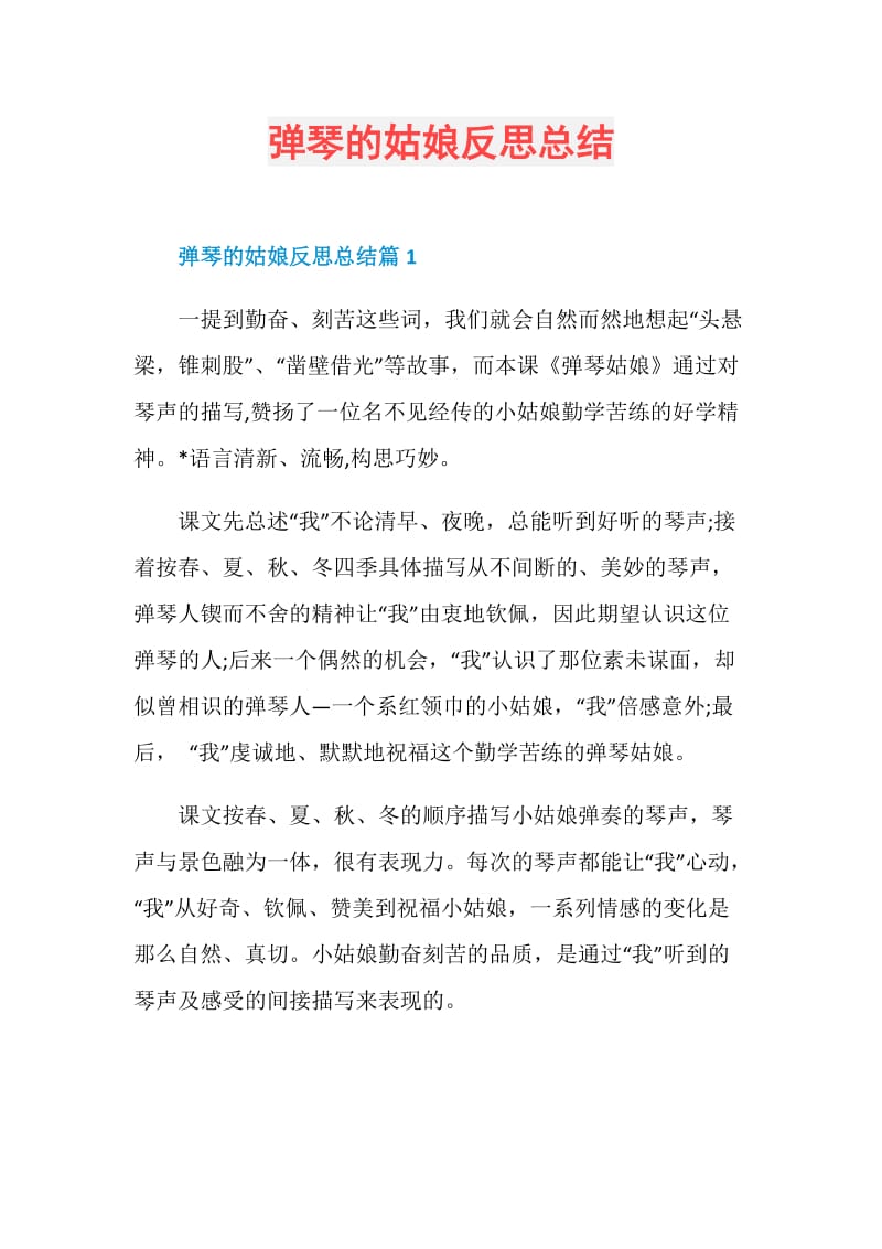 弹琴的姑娘反思总结.doc_第1页