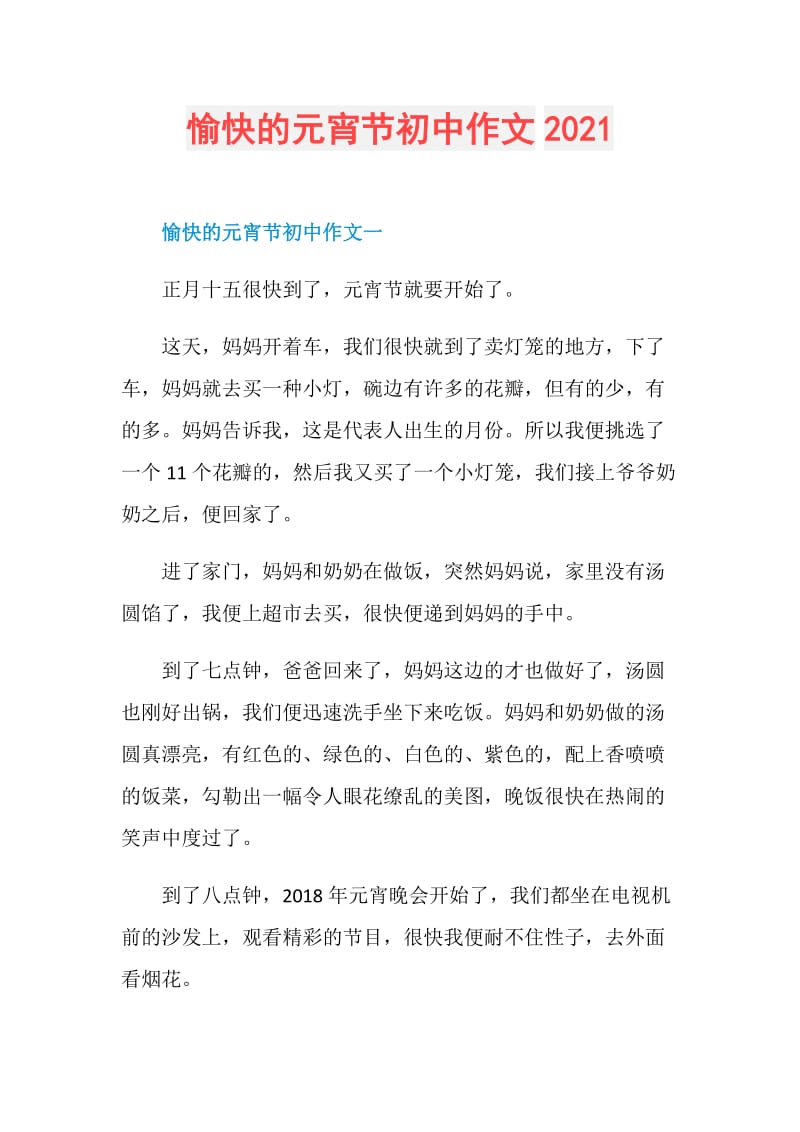 愉快的元宵节初中作文2021.doc_第1页