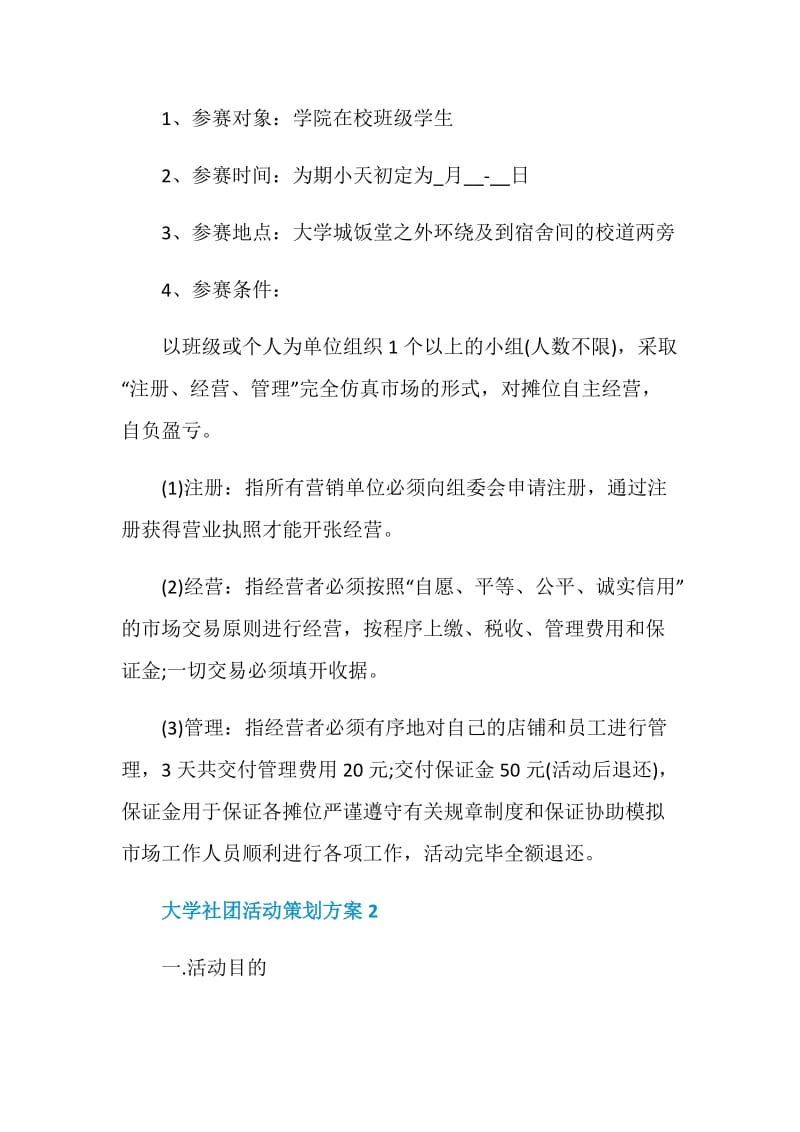 大学社团活动策划方案流程.doc_第2页