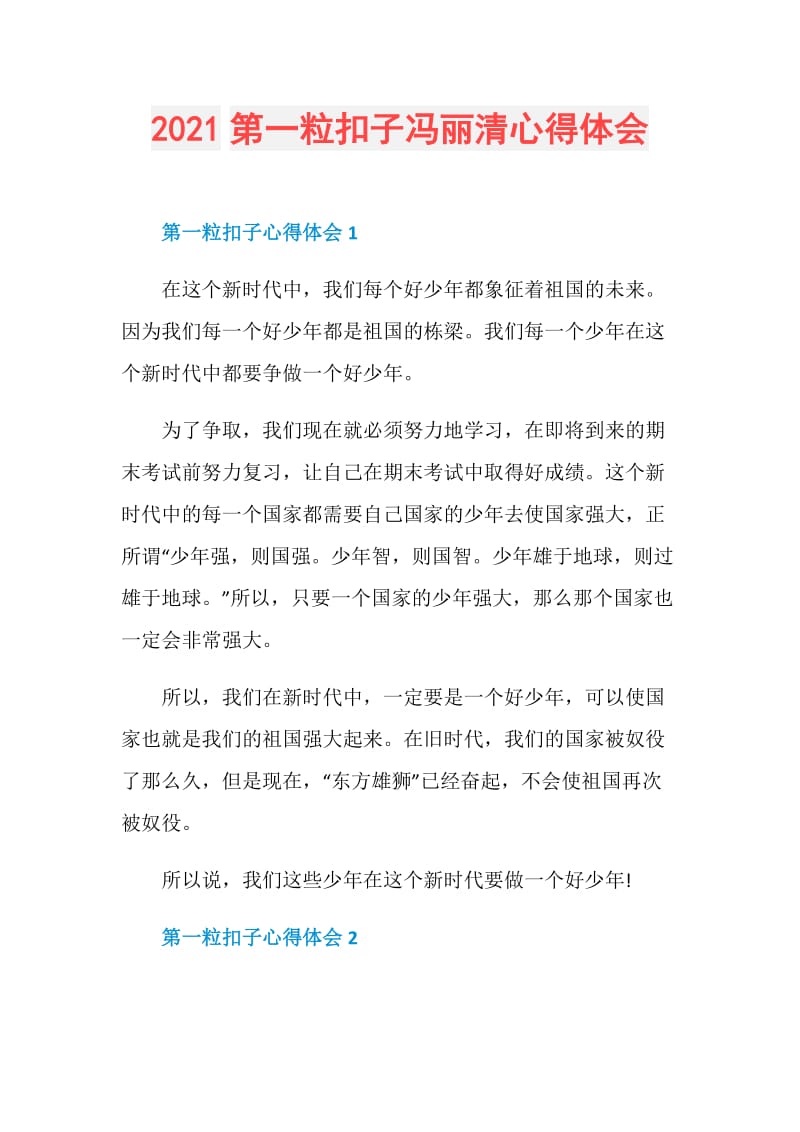 2021第一粒扣子冯丽清心得体会.doc_第1页