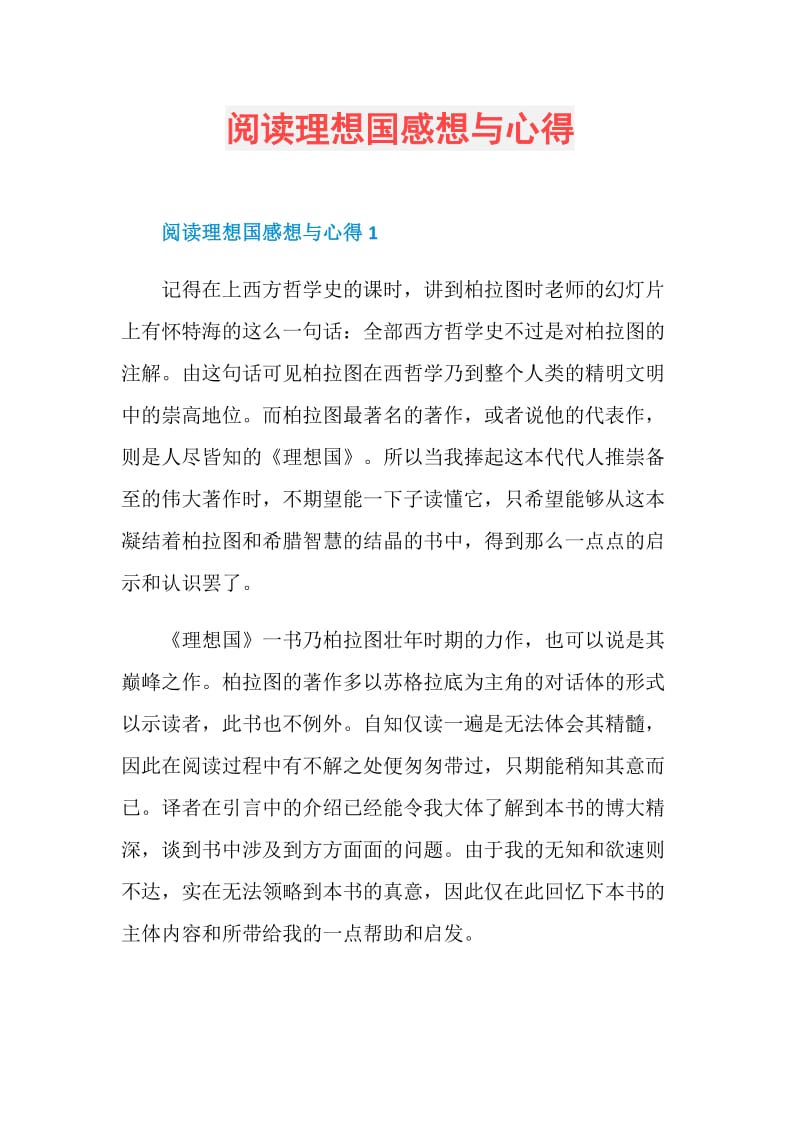 阅读理想国感想与心得.doc_第1页