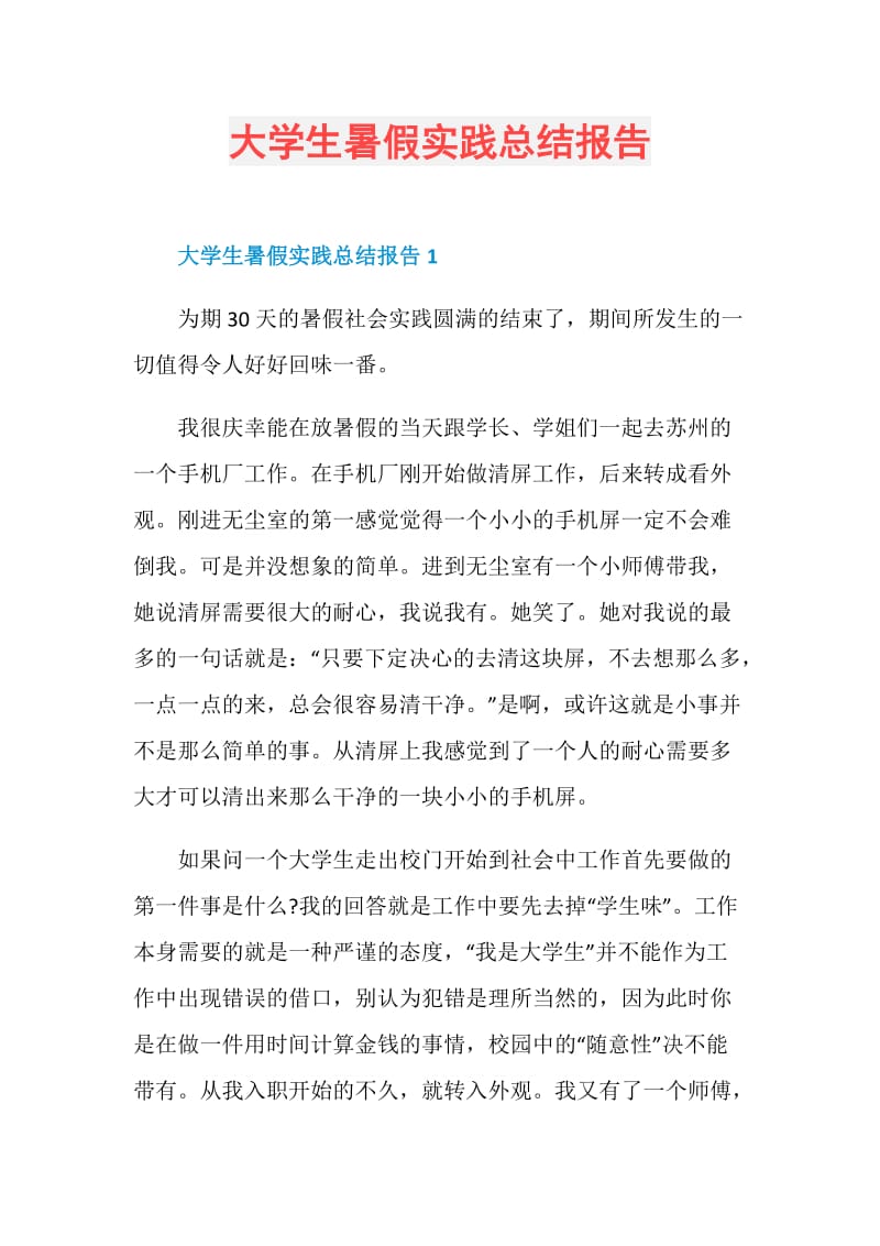 大学生暑假实践总结报告.doc_第1页