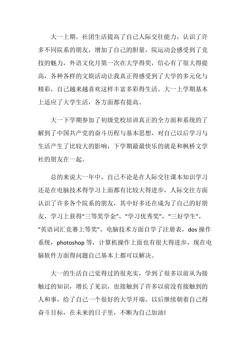 大学生大一自我评价短文五篇.doc_第3页