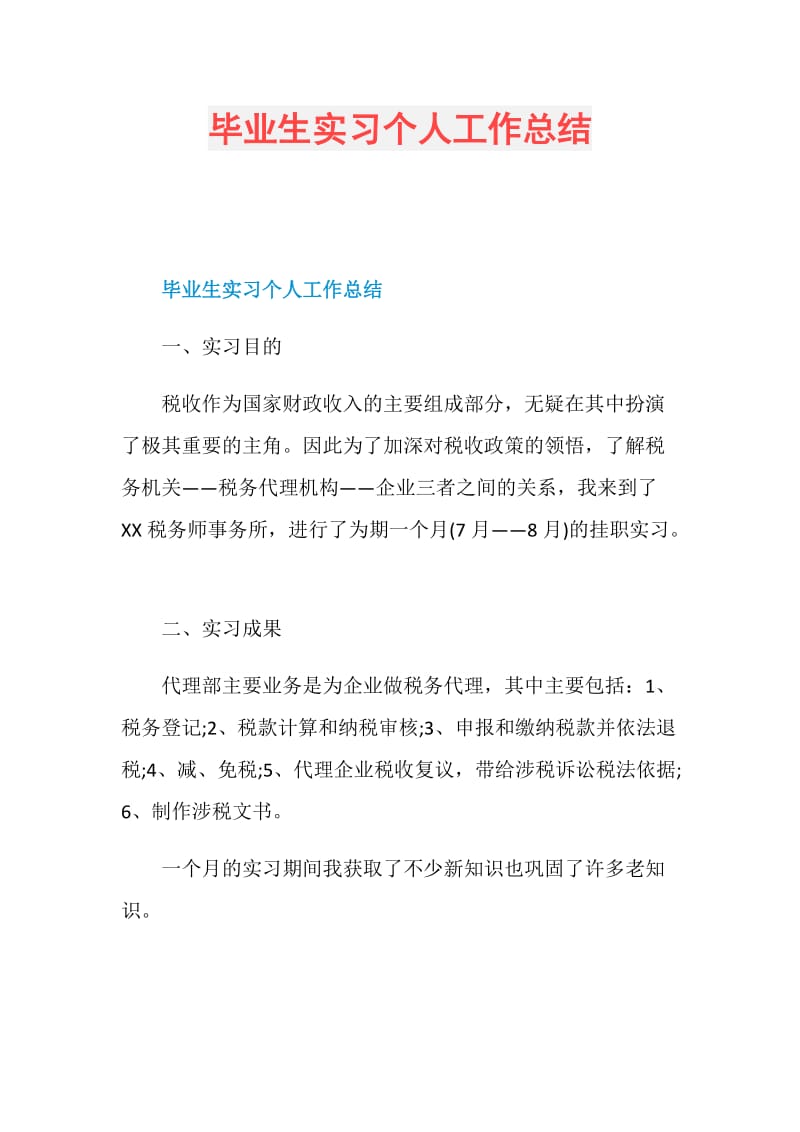 毕业生实习个人工作总结.doc_第1页