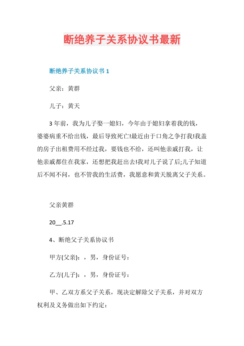 断绝养子关系协议书最新.doc_第1页