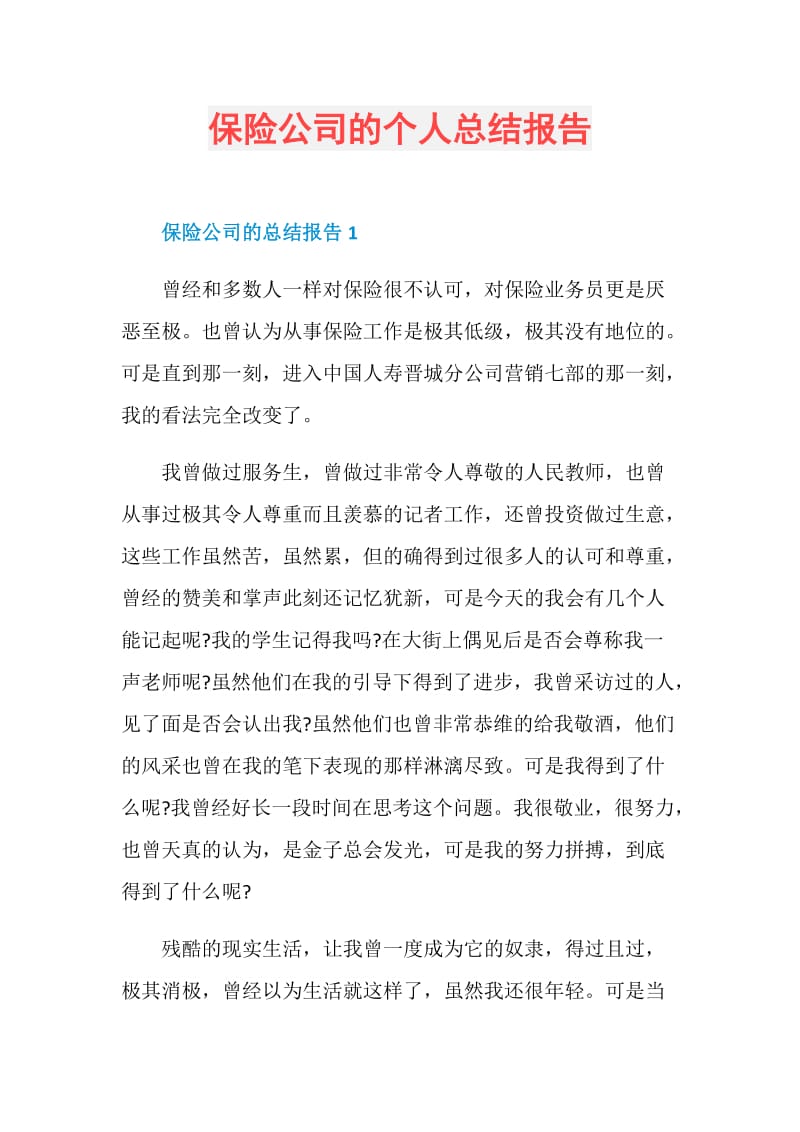 保险公司的个人总结报告.doc_第1页