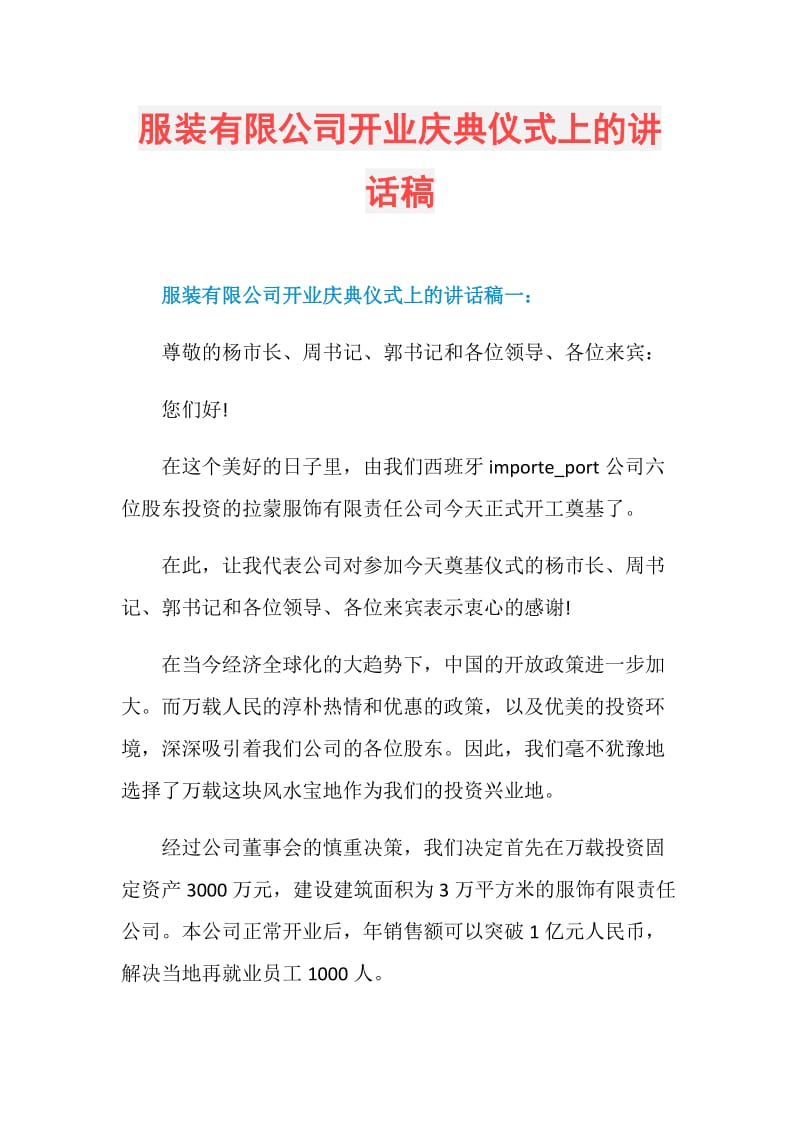 服装有限公司开业庆典仪式上的讲话稿.doc_第1页