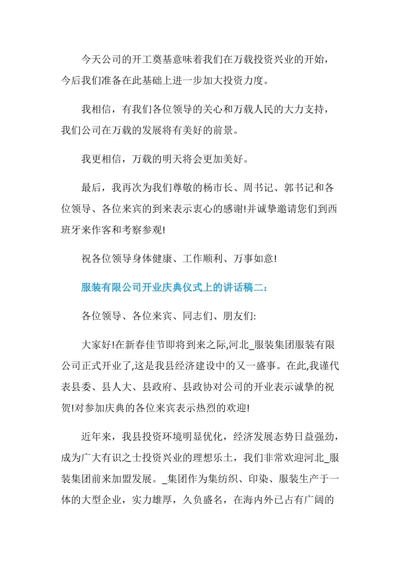 服装有限公司开业庆典仪式上的讲话稿.doc_第2页