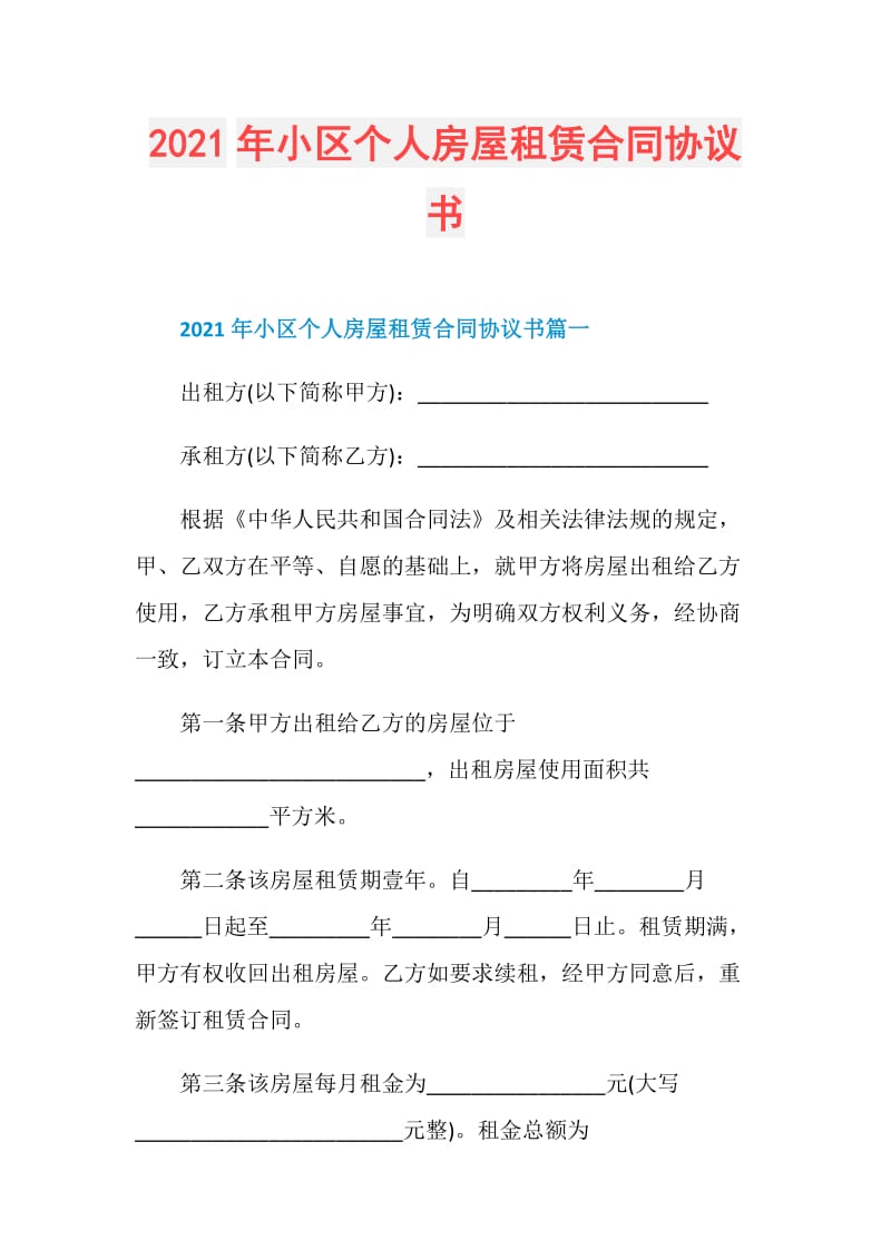 2021年小区个人房屋租赁合同协议书.doc_第1页