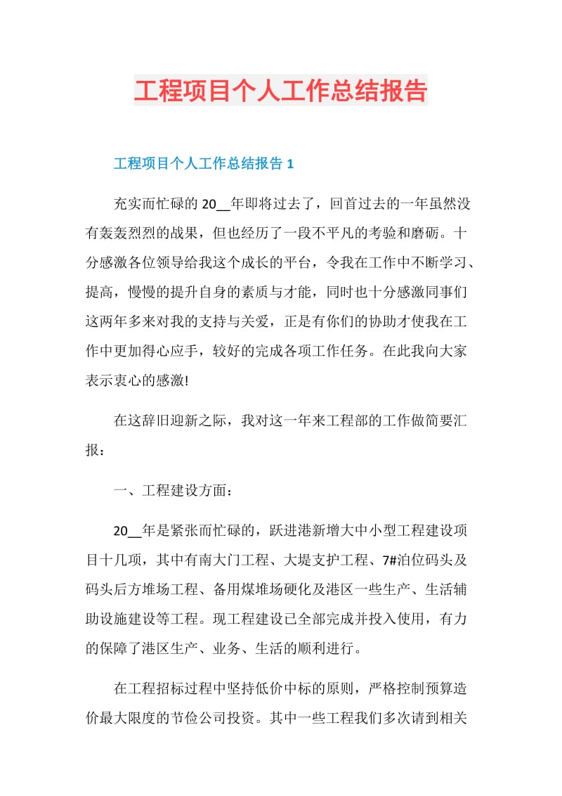 工程项目个人工作总结报告.doc_第1页