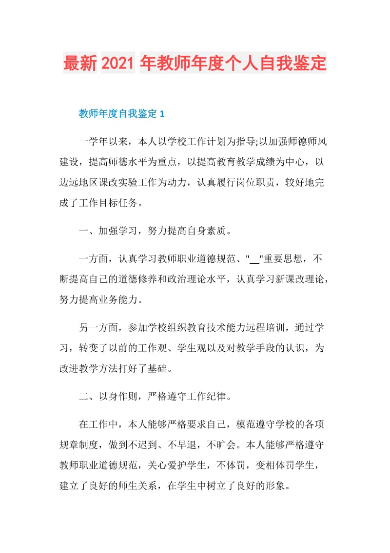 最新2021年教师年度个人自我鉴定.doc_第1页