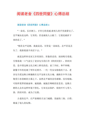 阅读老舍《四世同堂》心得总结.doc