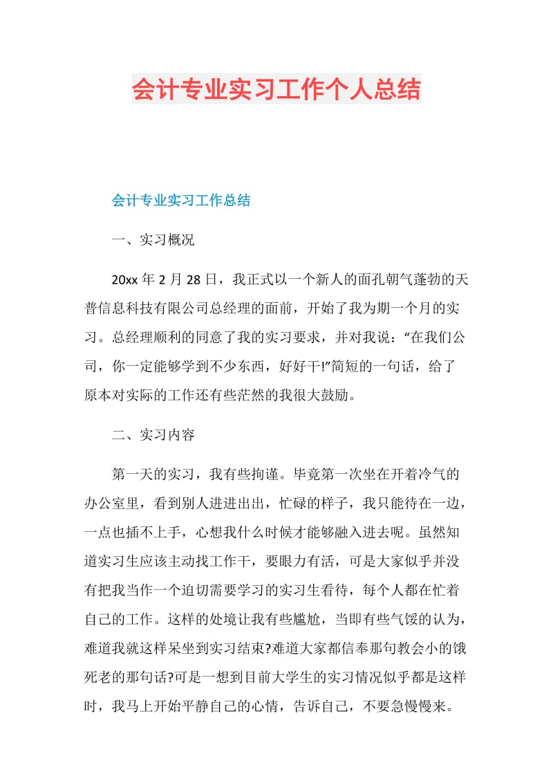 会计专业实习工作个人总结.doc_第1页