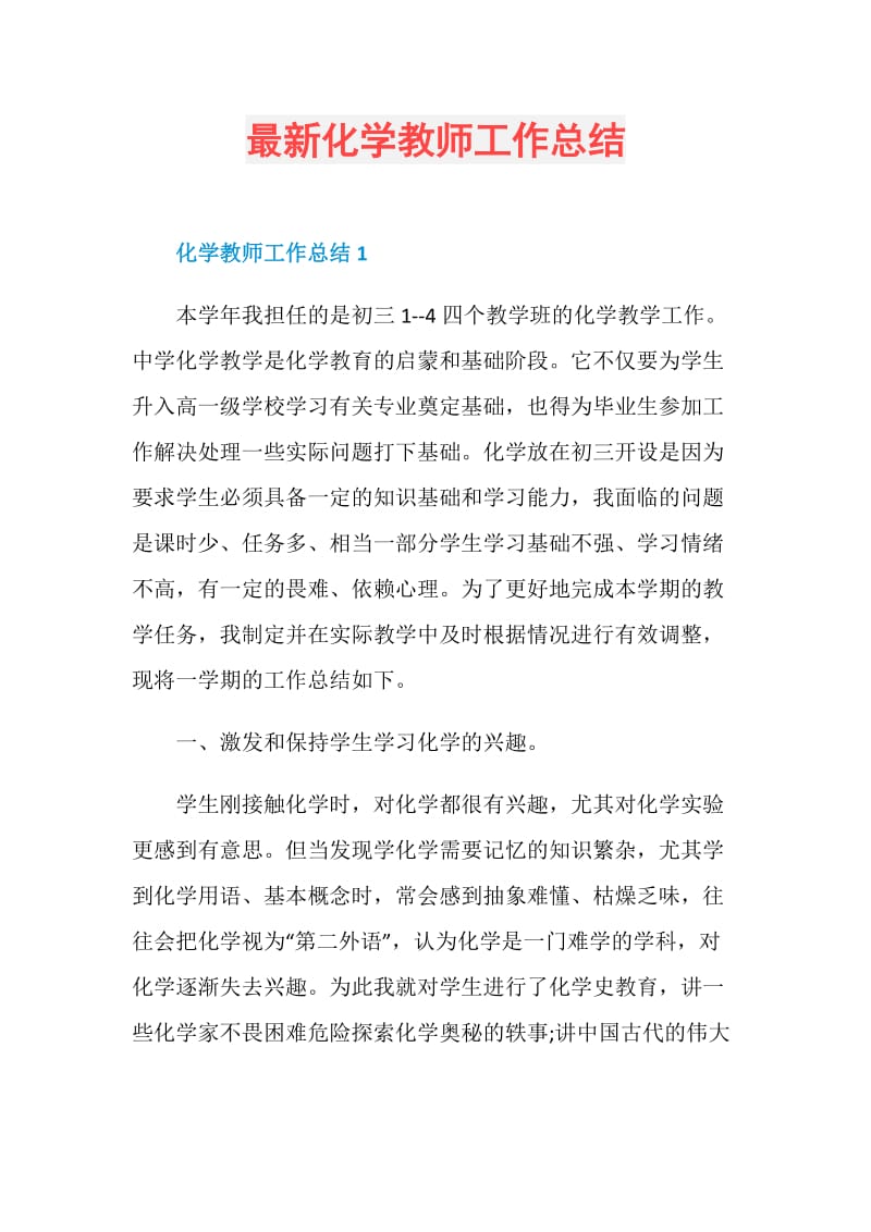 最新化学教师工作总结.doc_第1页