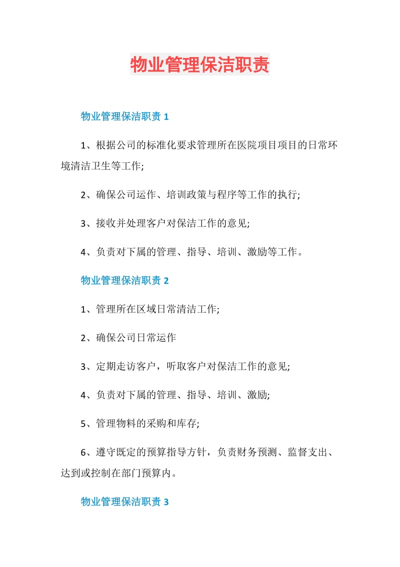 物业管理保洁职责.doc_第1页