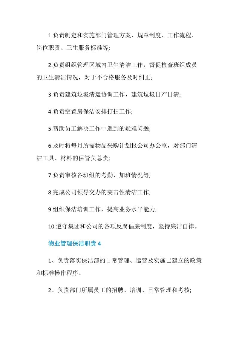 物业管理保洁职责.doc_第2页