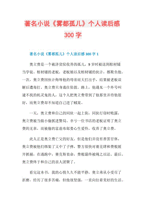 著名小说《雾都孤儿》个人读后感300字.doc