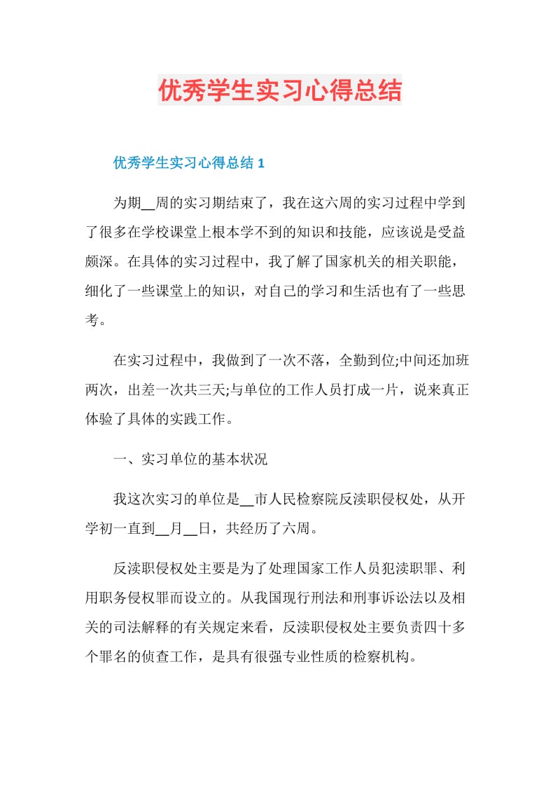 优秀学生实习心得总结.doc_第1页