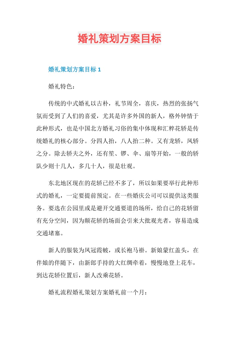 婚礼策划方案目标.doc_第1页