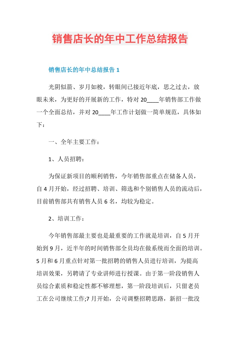 销售店长的年中工作总结报告.doc_第1页