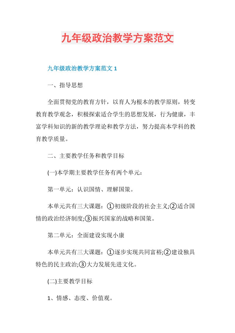 九年级政治教学方案范文.doc_第1页