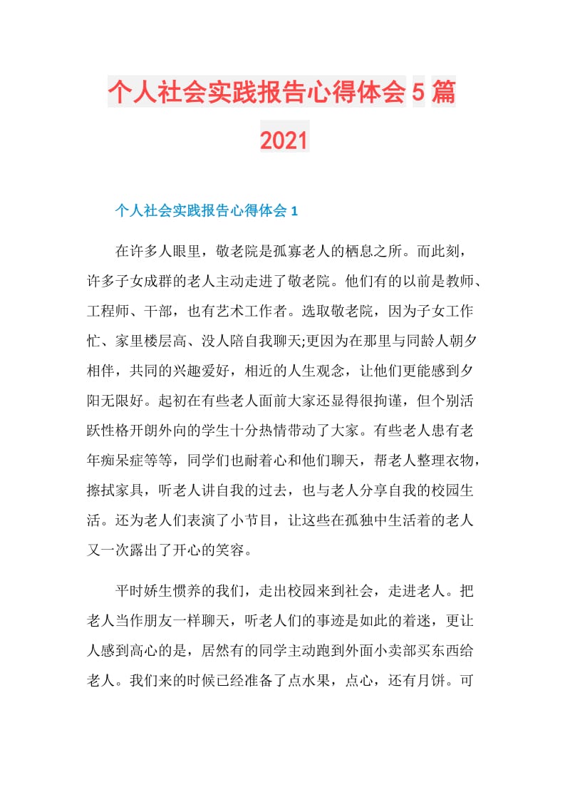 个人社会实践报告心得体会5篇2021.doc_第1页