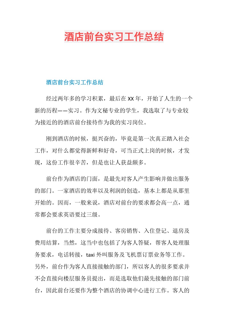 酒店前台实习工作总结.doc_第1页