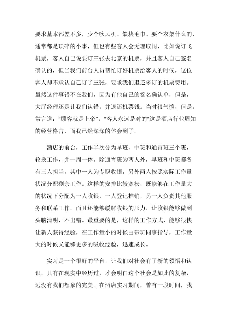 酒店前台实习工作总结.doc_第2页