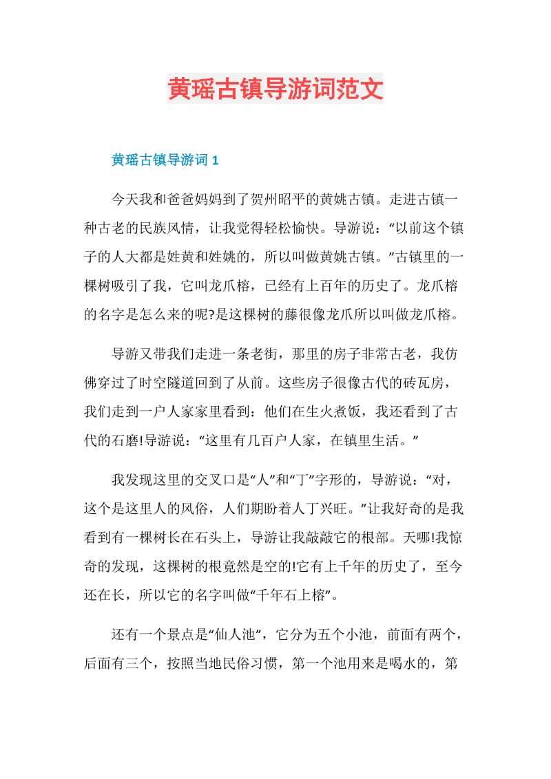 黄瑶古镇导游词范文.doc_第1页