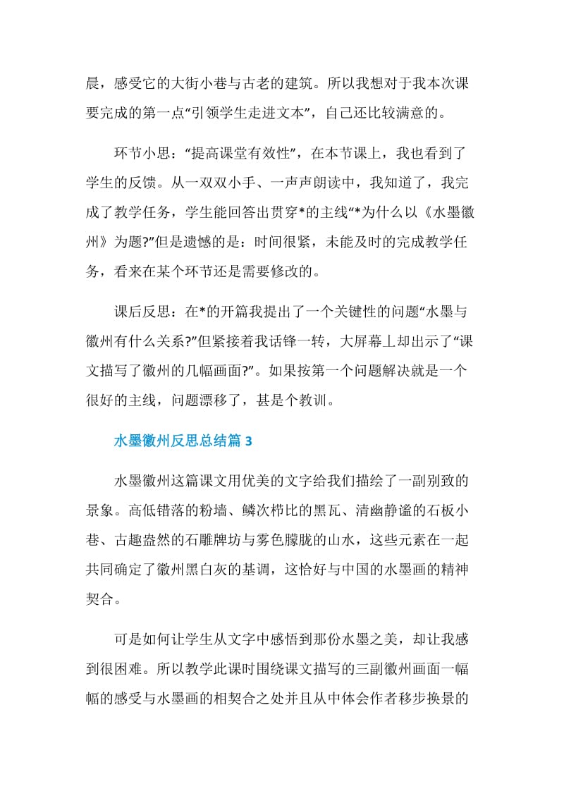 水墨徽州反思总结.doc_第2页