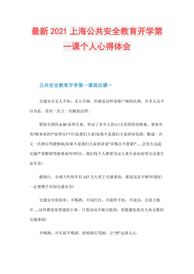 最新2021上海公共安全教育开学第一课个人心得体会.doc_第1页