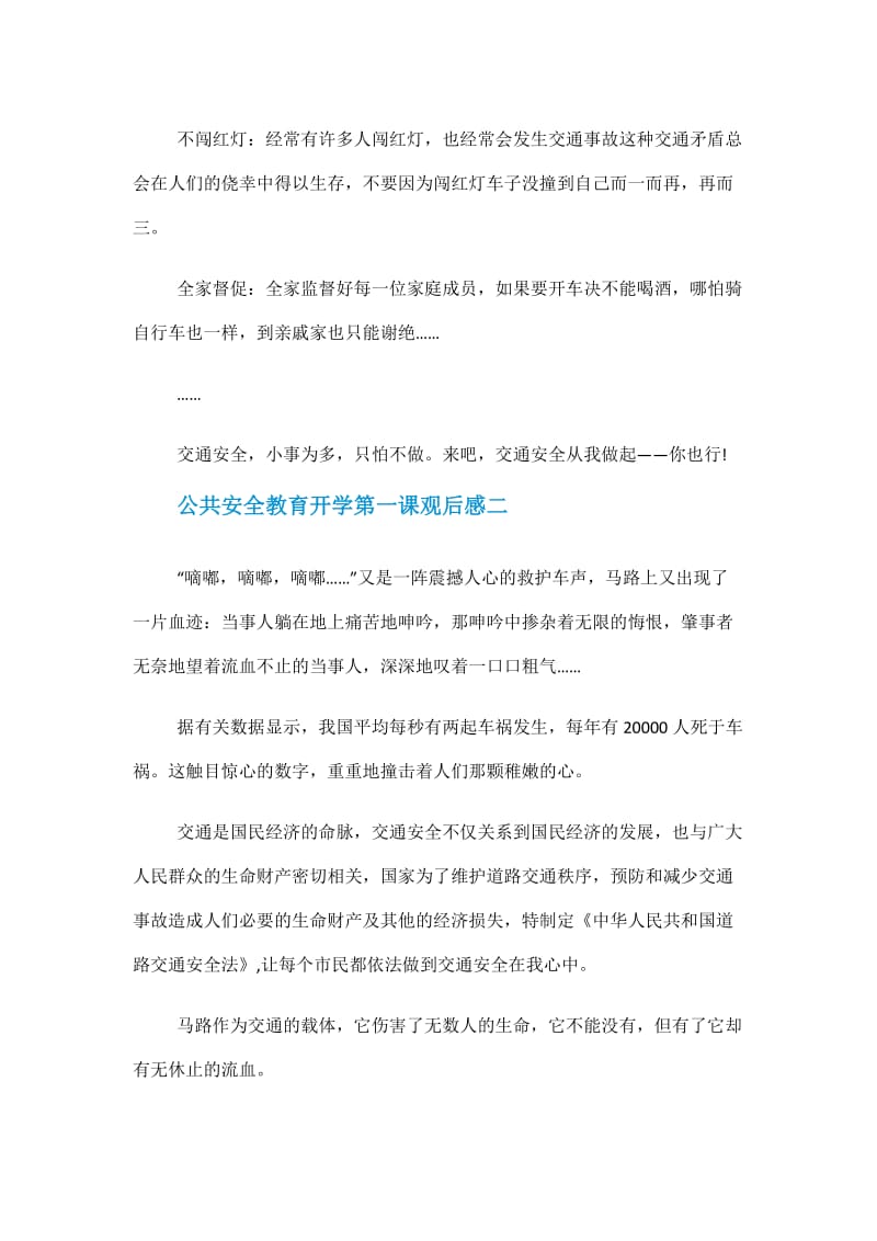 最新2021上海公共安全教育开学第一课个人心得体会.doc_第2页