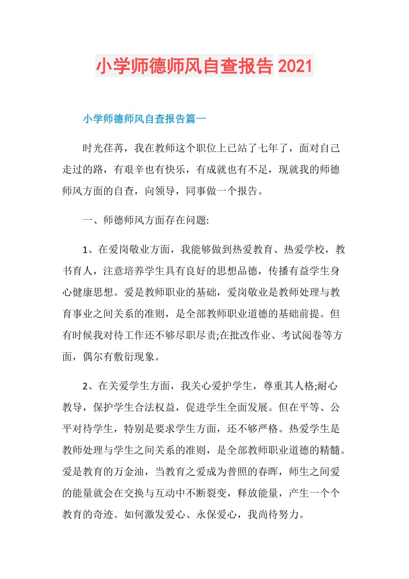 小学师德师风自查报告2021.doc_第1页