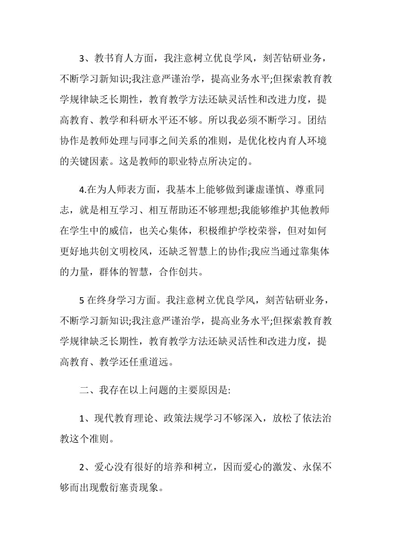 小学师德师风自查报告2021.doc_第2页