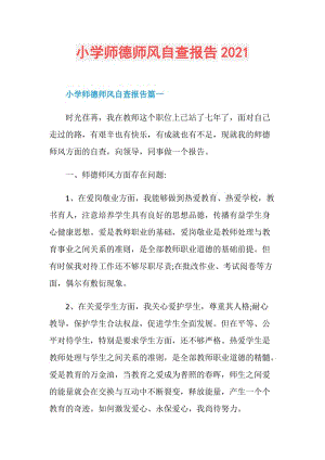 小学师德师风自查报告2021.doc