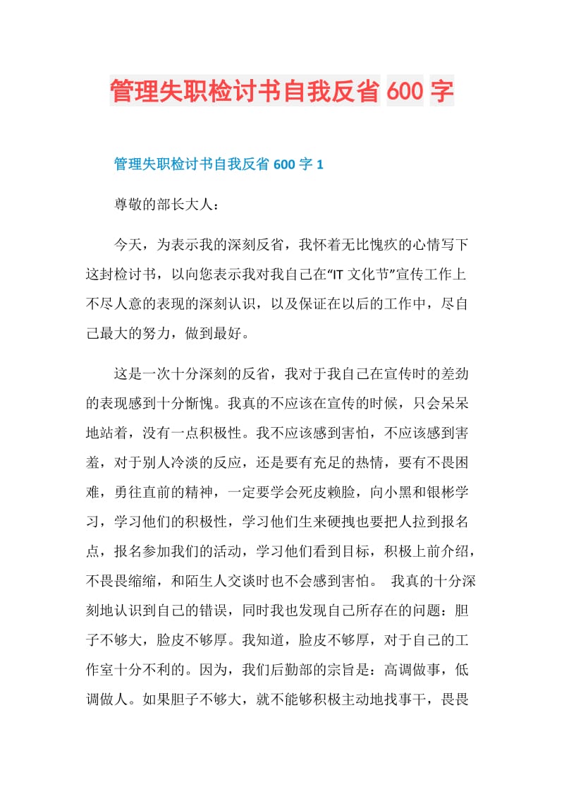 管理失职检讨书自我反省600字.doc_第1页