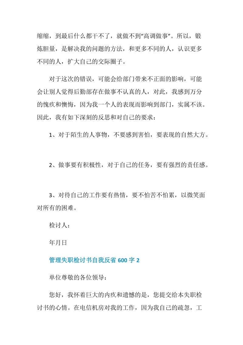 管理失职检讨书自我反省600字.doc_第2页