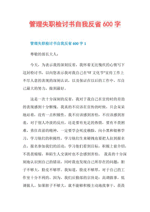 管理失职检讨书自我反省600字.doc