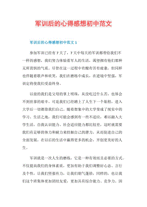 军训后的心得感想初中范文.doc