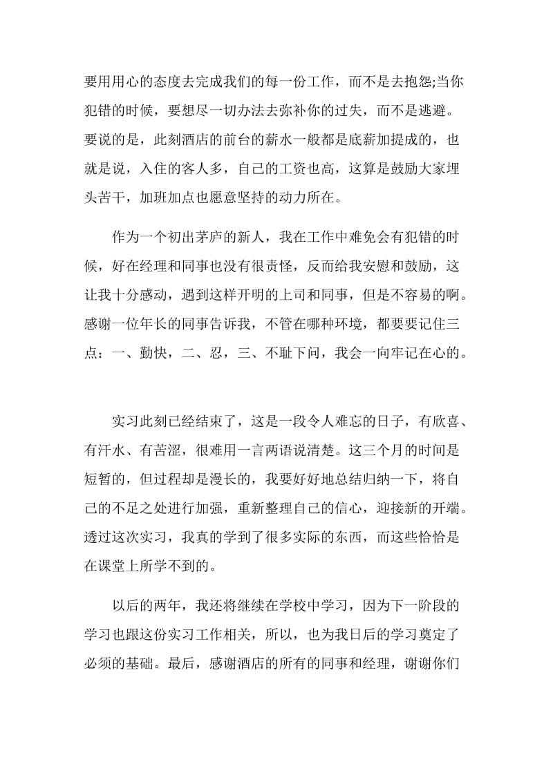 酒店前台实习工作总结范文.doc_第2页