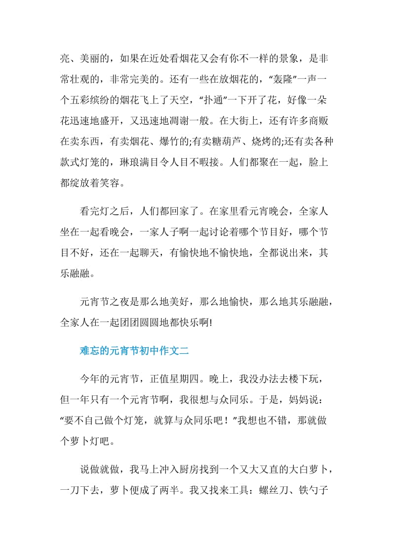 难忘的元宵节初中作文2021.doc_第2页