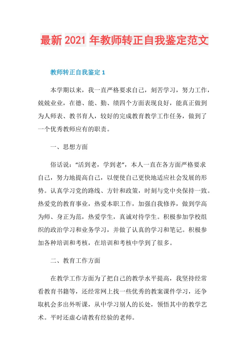 最新2021年教师转正自我鉴定范文.doc_第1页