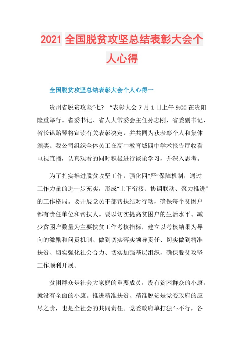 2021全国脱贫攻坚总结表彰大会个人心得.doc_第1页