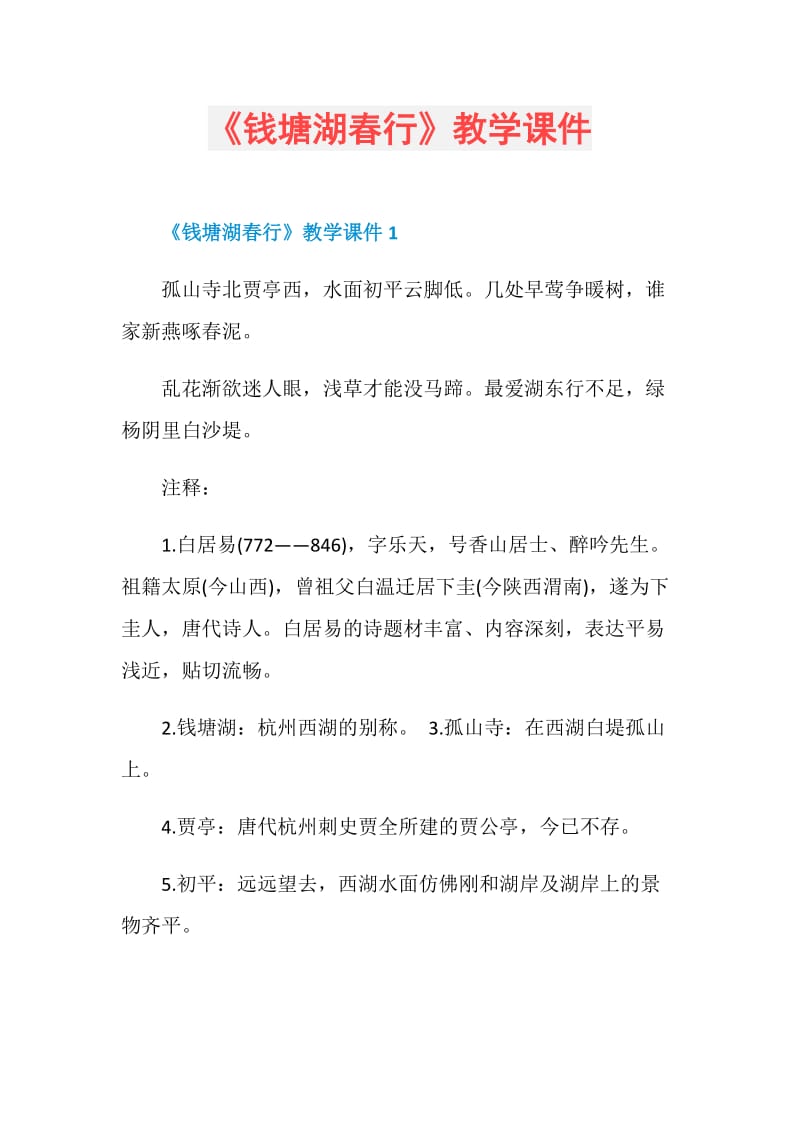 《钱塘湖春行》教学课件.doc_第1页