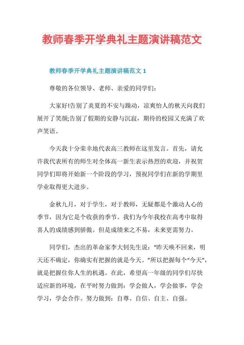 教师春季开学典礼主题演讲稿范文.doc_第1页